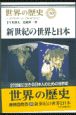 世界の歴史　新世紀の世界と日本（30）