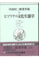 川喜田二郎著作集　ヒマラヤの文化生態学　第10巻