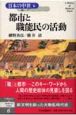 日本の中世　都市と職能民の活動（6）