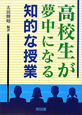 高校生が夢中になる　知的な授業