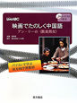 映画でたのしく中国語　アン・リーの〈飲食男女〉　DVD－ROM付