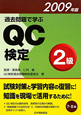 過去問題で学ぶ　QC検定　2級　2009