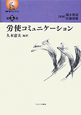 労使コミュニケーション　叢書・働くということ5