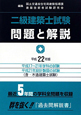 二級　建築士試験　問題と解説　平成22年