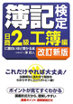 簿記検定に面白いほど受かる本　日商2級　工簿編＜改訂新版＞