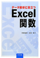 Excel関数　データ解析に役立つ