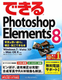 できる　Photoshop　Elements8　windows7／Vista／XP＆MacOSX対応