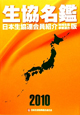 生協名鑑＜地域生協・事業連合版＞　2010