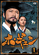 ホ・ギュン　朝鮮王朝を揺るがした男　DVD－BOX　1  