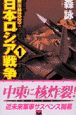 黙示録2020　日本ロシア戦争（1）