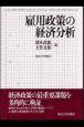 雇用政策の経済分析