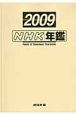NHK年鑑　2009