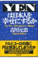 Yenは日本人を幸せにするか