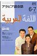 テレビ　アラビア語会話　2008．6・7
