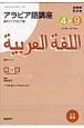 ラジオ　アラビア語講座　話そう！アラビア語　2008．4－9