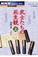 武士たちの死生観（上）