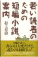 若い読者のための短編小説案内