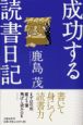 成功する読書日記