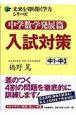 中学数学発展篇入試対策　中1〜中3