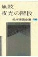 松本清張全集　風紋・夜光の階段（46）