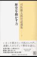 司馬遼太郎対話選集　歴史を動かす力（2）