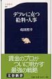 デフレに克つ給料・人事