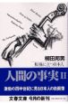 人間の事実　転機に立つ日本人（2）
