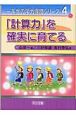 「計算力」を確実に育てる