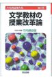 市毛勝雄著作集　文学教材の授業改革論　第3巻