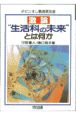 激論“生活科の未来”とは何か