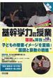 子どもの授業イメージを変換！“国語と算数の戦略”　基幹学力の授業国語＆算数10