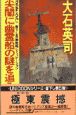 尖閣に幽霊船の謎を追え