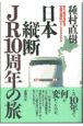 日本縦断JR10周年の旅