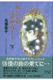 麗しの皇妃エリザベート　下