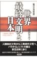 世界最終文明と日本