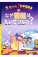 今、考えよう！日本国憲法　なぜ情報は、たいせつなの？（3）