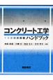 コンクリート工学　ハンドブック