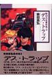 柴田昌弘傑作集「デス・トラップ」（2）