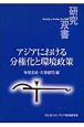 アジアにおける分権化と環境政策