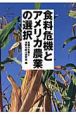 食料危機とアメリカ農業の選択