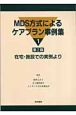 MDS方式によるケアプラン事例集（1）