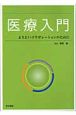 医療入門　よりよいコラボレーションのために