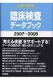 臨床検査データブック　2007－2008