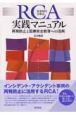 RCA　根本原因分析法実践マニュアル　再発防止と医療安全教育