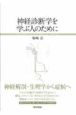 神経診断学を学ぶ人のために