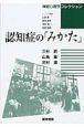 認知症の「みかた」