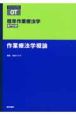 標準作業療法学　作業療法学概論