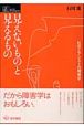 見えないものと見えるもの（社交とアシストの障害学）