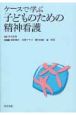 ケースで学ぶ子どものための精神看護