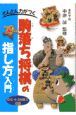 どんどん力がつく駒落ち将棋の指し方入門